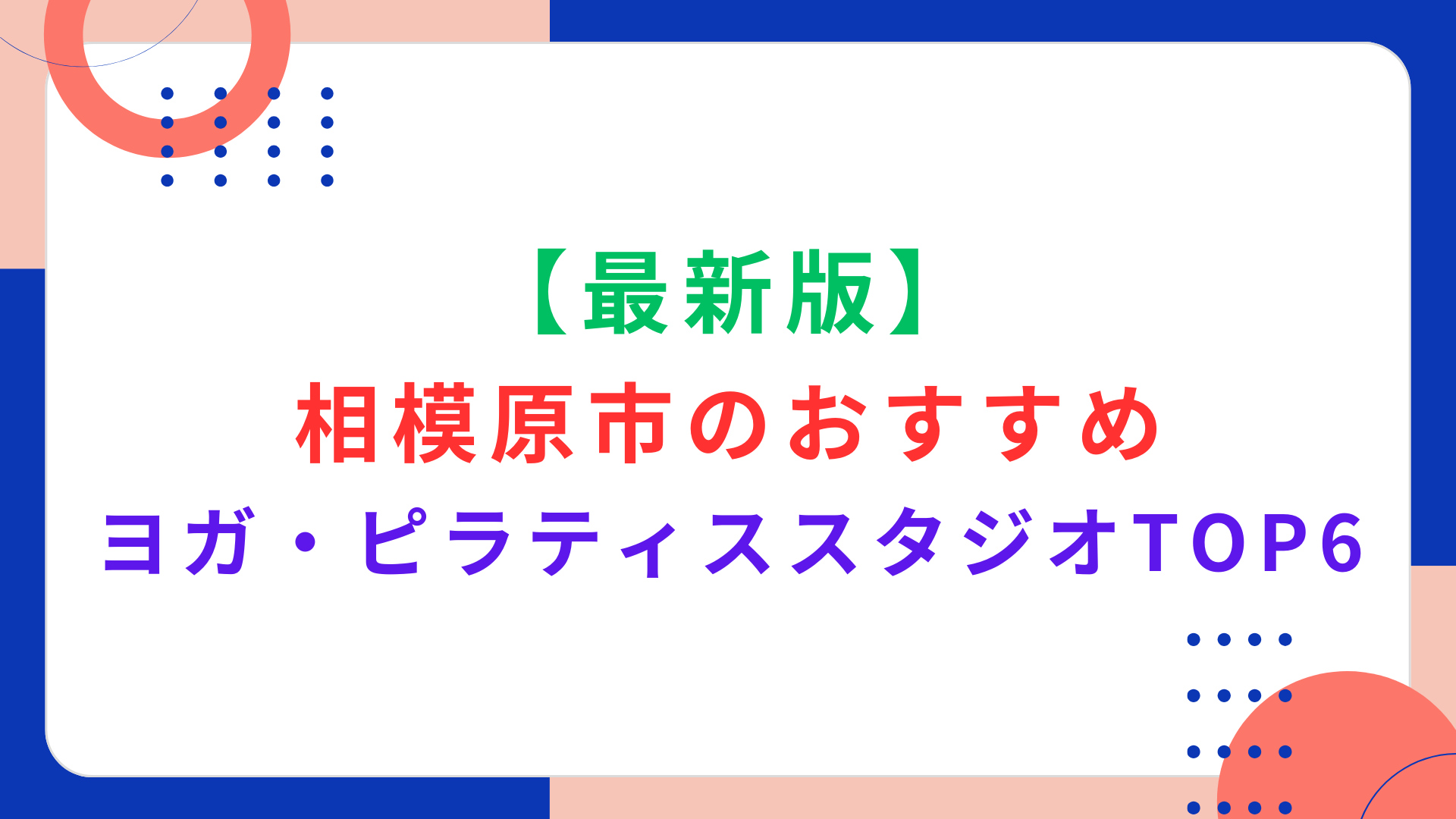 【最新版】相模原市のおすすめヨガ・ピラティススタジオTOP6